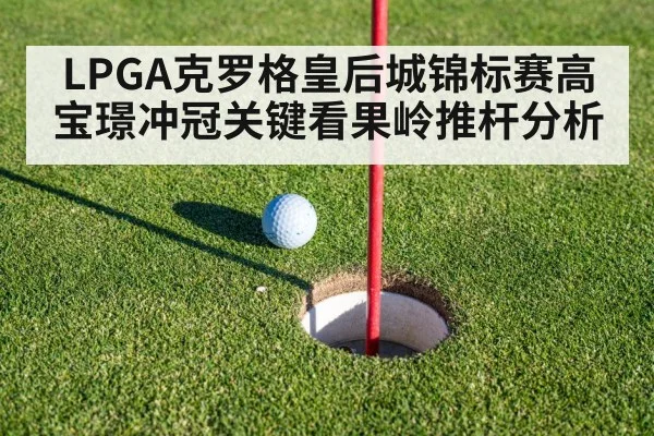 LPGA克罗格皇后城锦标赛高宝璟冲冠关键看果岭推杆分析