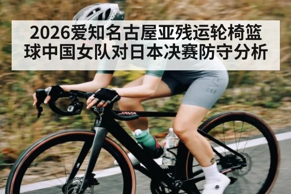 2026爱知名古屋亚残运轮椅篮球中国女队对日本决赛防守分析